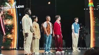 2024 Beijing Culture Forum special performance in 30s  China in Lens