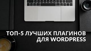 ТОП-5 Плагинов для WordPress которые нужно установить сразу. + Бонус