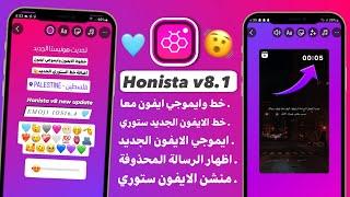 انستقرام الايفون للاندرويد بخطوط الايفون ايموجي الايفون معاً في المحادثة والستوري Honista v8.1