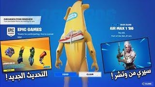 جوائز التحديث الجديد   تعاقد نايك + سكن سيري من ويتشر  فورت نايت Fortnite