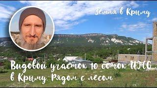 Участок ИЖС в Крыму с видом на горы и собственным выходом в лес. 10 соток 1.3 млн Куйбышево