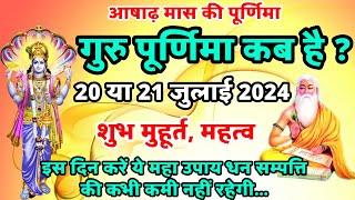 गुरु पूर्णिमा कब है 2024  Purnima Kab Hai   Purnima in july 2024  Poornima  Purnima date 2024 