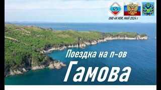Поездка на полуостров Гамова любительская УКВ радиосвязь RA0LKG юг Приморья