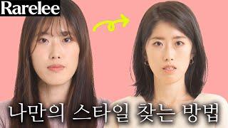 중안부하안부 긴 유형 헤어스타일 ft.레어리 컨설팅