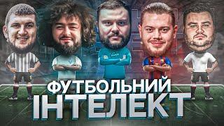 ФУТБОЛЬНИЙ ІНТЕЛЕКТ. ВИПУСК 1. ТРЕМБОВЕЦЬКИЙ ВЕНЯ ДАМНИЦЬКИЙ СВИЩ ВІКОБРОДА. Нове шоу про футбол