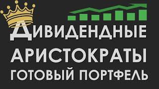 Дивидендные аристократы - как собрать портфель? Долгосрочные инвестиции