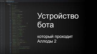 Устройство бота который проходит Аллоды 2