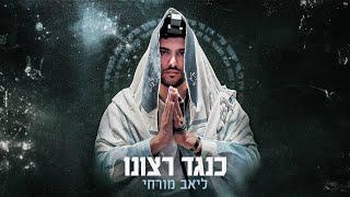 ליאב מורחי - כנגד רצונו Prod.by Tombeno