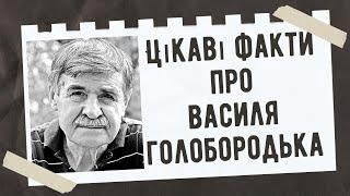 Цікаві факти про Василя Голобородька