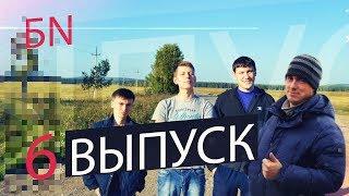 БN МЕГЕТ - 6 Выпуск