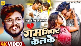 #Video - गम गिफ्ट केलकै  #Dharmendra Nirmaliya  Gam Gift Kelakai  New Maithili Sad Song 2024