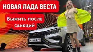 НОВАЯ ЛАДА ВЕСТА NG ПОСЛЕ САНКЦИЙ. За сколько?