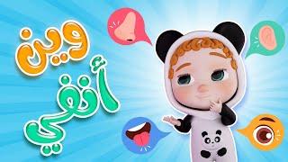 أغنيه الحواس الخمسه - وين عينك  بابي مامي - Papi Mami #اغاني_اطفال #بيبي #كراميش #أغاني_أطفال