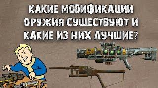Fallout 4  Все о модификациях оружия