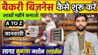 बैकरी बिजनेस कैसे शुरू करें  How to start Bakery Business Bakery Business full plan in Hindi 