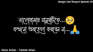 ভালোবাসার মানুষটিকে কখনো অবহেলা করবেননা  Bangla Sad Shayari  Episode 29  Voice Artist Tamim khan