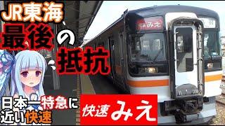 【日本一通過駅の多い快速】近鉄の好きにはさせない快速みえ号に乗車名古屋→鳥羽【VOICEROID鉄道】