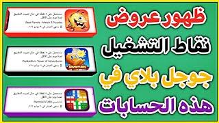 ظهور عروض جديدة في نقاط التشغيل google play في هذه الحسابات