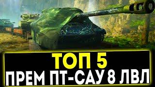  ТОП 5 ПРЕМ ПТ-САУ 8 УРОВНЯ В ИГРЕ МИР ТАНКОВ