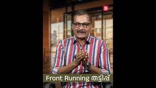 എന്താണ് Front Running തട്ടിപ്പ് ?  Front Running Scam  Stock Market