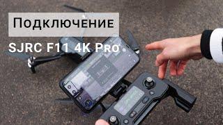 SJRC F11 4K Pro Подключение калибровка и настройка квадрокоптера