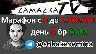 МАРАФОН НА КАРАНТИНЕ С 0 до 1.000.000. День 2. Бр 0.03$