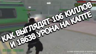 КАК ВЫГЛЯДЯТ 106 КИЛЛОВ И 18638 УРОНА НА КАПТЕ EVOLVE RP В GTA SAMP?