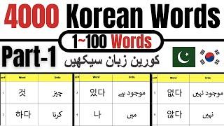 4000 Korean Words Part-1  Korean Vocabulary in Urdu  Learn Korean Language in Urdu & Hindi