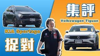 【捉對集評】140萬進口SUV該選誰？保養資訊大公開！｜Kia Sportage X-Line 4WD、Volkswagen Tiguan 280 TSI Elegance捉對集評