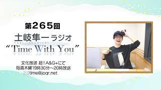 【誕生日＆ライブありがとうございました！】第265回『土岐隼一 ラジオ “Time with You”』