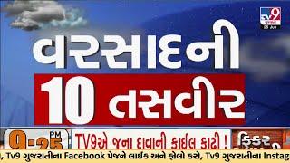 વરસાદની 10 તસવીરો   Top 10 Gujarat Rain News  Gujarat Rains Monsoon2024  TV9Gujarati