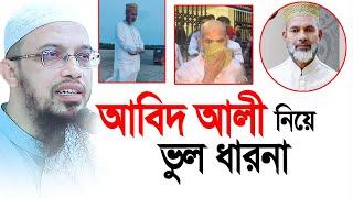 আবিদ আলী নিয়ে ভুল ধারনা। Shaikh Ahmadullah