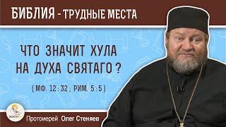 Что значит хула на Духа Святаго Мф. 1232?  Протоиерей Олег Стеняев