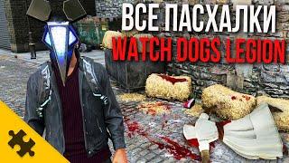 ВСЕ ПАСХАЛКИ WATCH DOGS 3- РЭНЧ YБИЙЦA-СТАТУЯ ЖУTKAЯ КОМНАТА ДЕФОЛТWatch Dogs Legion Easter Eggs