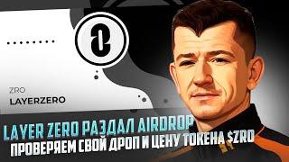  Layer Zero Раздал AIRDROP  Проверяем и Узнаём цену $ZRO