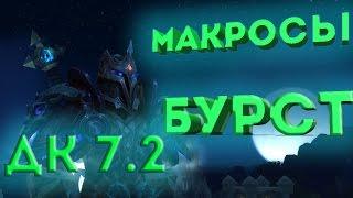 WOW Legion 7.3.5 Актуален PVP Guide macro & burst DK Unholy Гайд макросы и бурст ротация Анхоли ДК