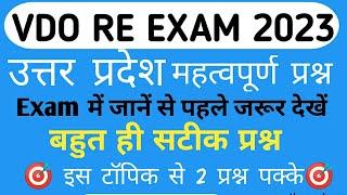 vdo re exam 2023 । upsssc vdo re exam 2023 । UP special gk । up gk by dear sir2