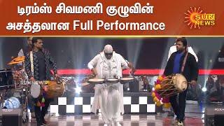 Drums Sivamani Full Performance in Chess Olympiad Closing Ceremony  டிரம்ஸ் சிவமணியின் நிகழ்ச்சி