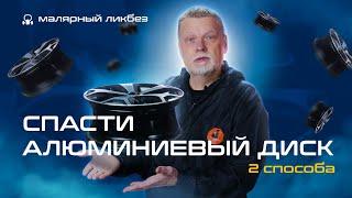 Как восстановить алюминиевый автомобильный диск 2 способа