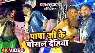 #Video  #Ankush Raja & #Shilpi Raj  पापा जी के पोसल देहियां  Kahe Ke Sutawal Saiya Stage Show