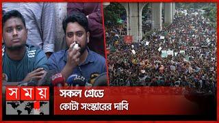 সারা দেশে বুধবার সকাল-সন্ধ্যা বাংলা ব্লকেড  Quota Protest  Bangla Blockade  Somoy TV