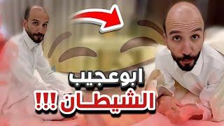 ابوعجيب والشيطان سنابات ابوحصه وابوعجيب