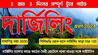 দার্জিলিং ভ্রমণ 2024  Darjeeling Tour Guide  Darjeeling Tour Plan From Kolkata  Darjeeling Hotel