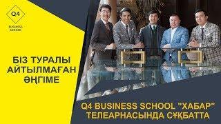 Q4 business school Хабар телеарнасында сұқпатта  Біз туралы айтылмаған әңгіме