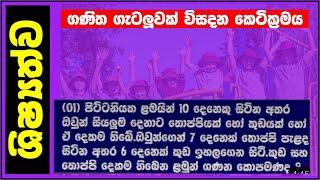 2023 ශිෂ්‍යත්ව ගණිත ගැටලු - කෙටික්‍රම #5wasara #ganithagetalu #Grade5 #ganitha getlu 5#Duminda sir