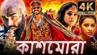 কাশমোড়া - Kaashmora 4K ULTRA HD বাংলা হরর ডাব করা সম্পূর্ণ মুভি  কার্তি নয়নতারা