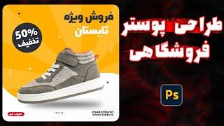 طراحی بنر و پوستر تبلیغاتی فروشگاهی در فتوشاپ  poster design in Photoshop