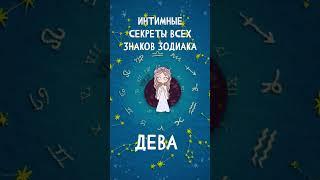 Интимные секреты всех знаков Зодиака Дева  #shorts