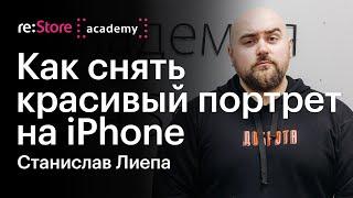 Как снять красивый портрет на iPhone  мобильная фотография и обработка. Станислав Лиепа