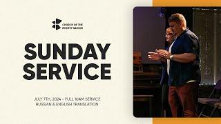 Благодарение Господу - Being Grateful to God  Sunday Service  July 7th 2024